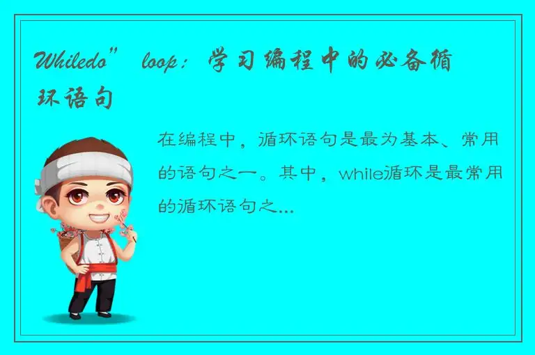 Whiledo” loop：学习编程中的必备循环语句
