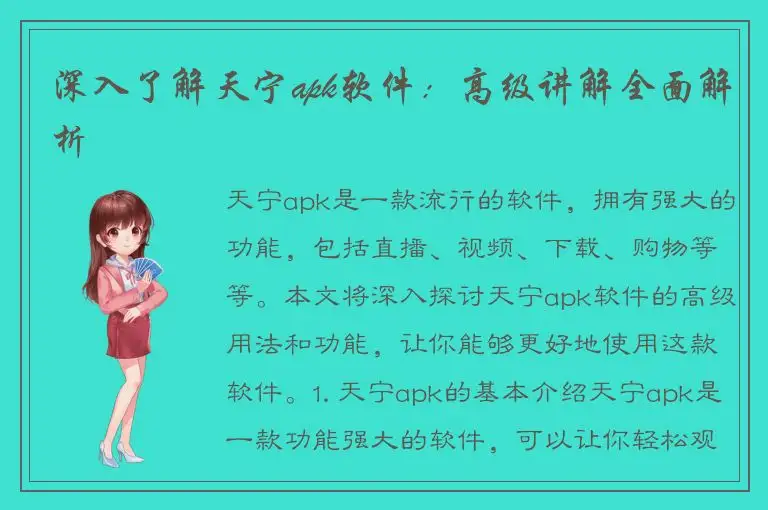 深入了解天宁apk软件：高级讲解全面解析