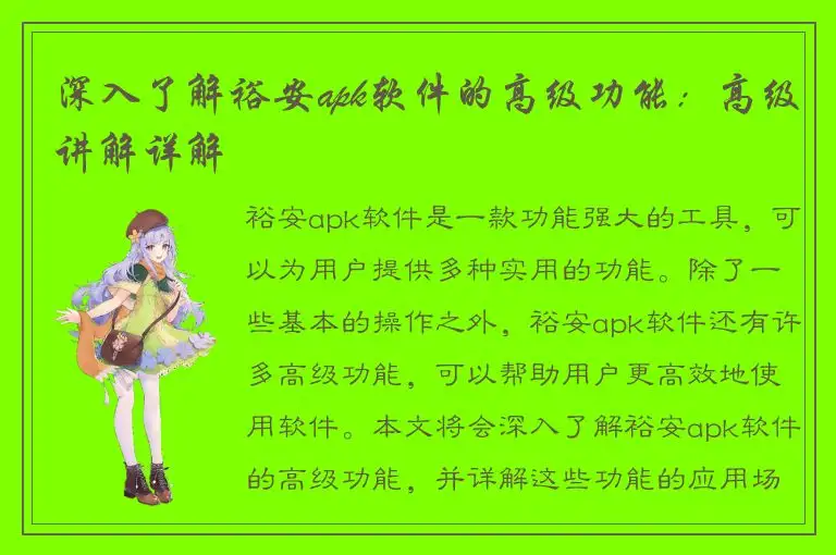 深入了解裕安apk软件的高级功能：高级讲解详解