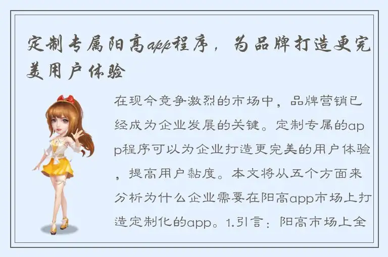 定制专属阳高app程序，为品牌打造更完美用户体验