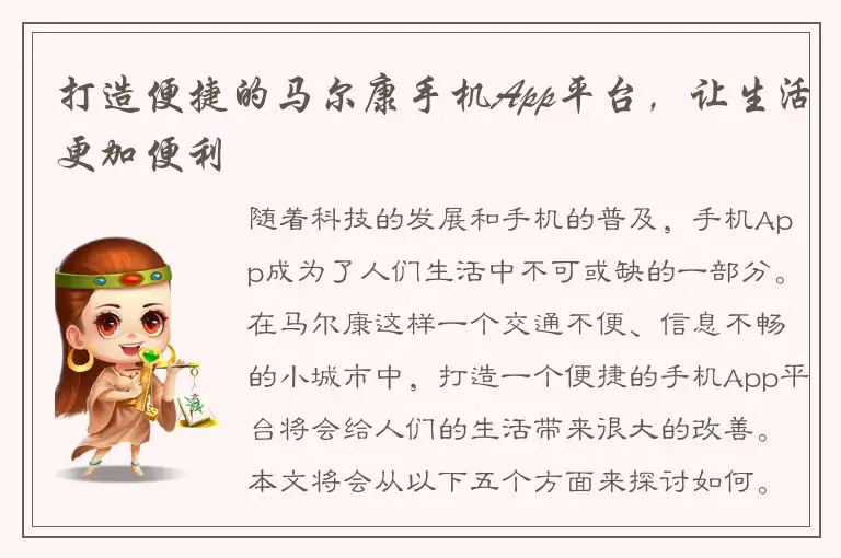 打造便捷的马尔康手机App平台，让生活更加便利