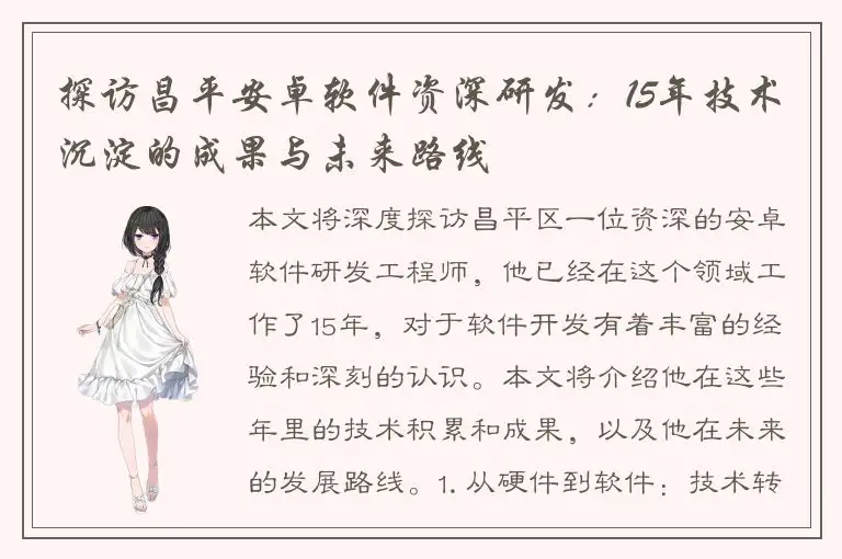 探访昌平安卓软件资深研发：15年技术沉淀的成果与未来路线