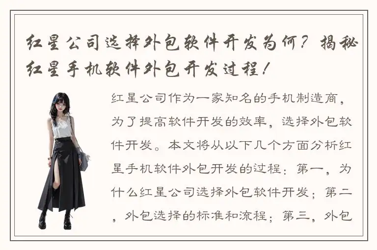 红星公司选择外包软件开发为何？揭秘红星手机软件外包开发过程！