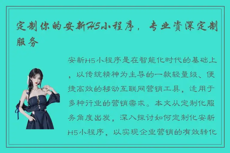 定制你的安新H5小程序，专业资深定制服务