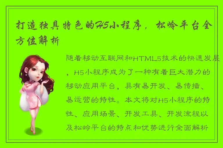 打造独具特色的H5小程序，松岭平台全方位解析