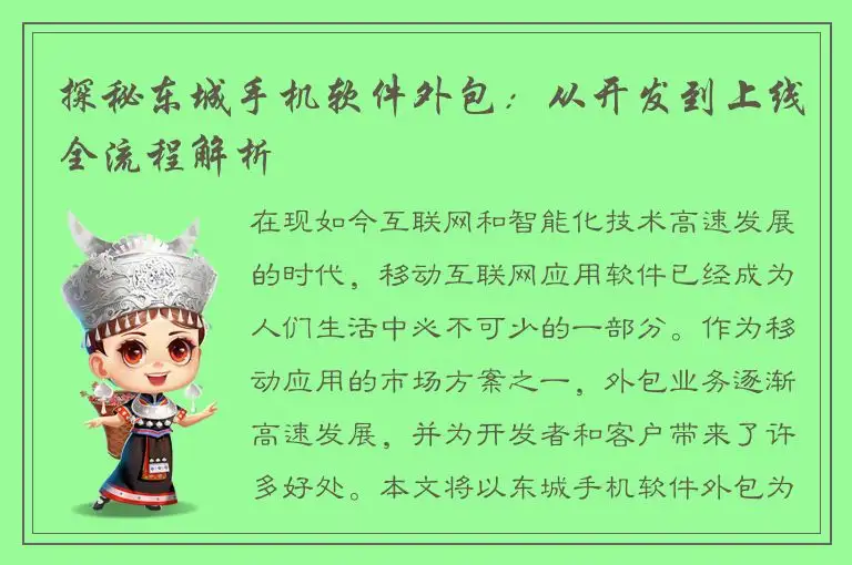 探秘东城手机软件外包：从开发到上线全流程解析
