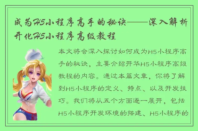 成为H5小程序高手的秘诀——深入解析开化H5小程序高级教程