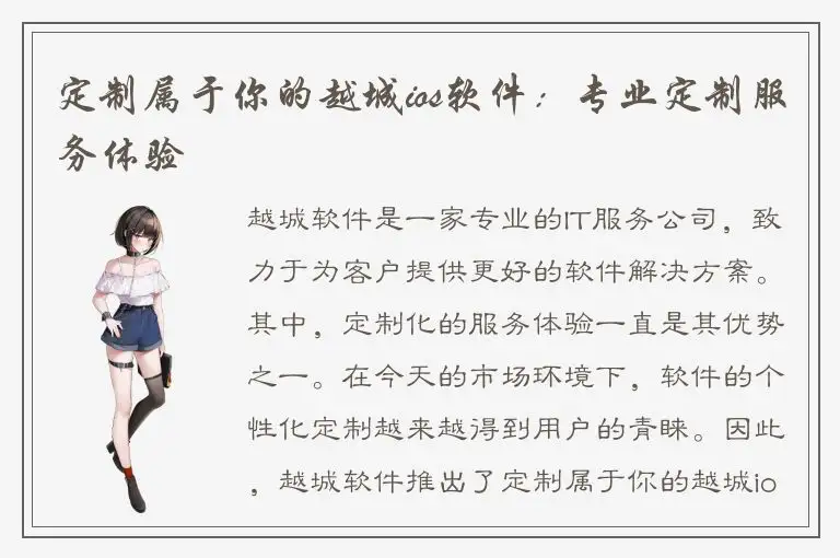 定制属于你的越城ios软件：专业定制服务体验