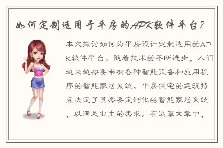 如何定制适用于平房的APK软件平台？