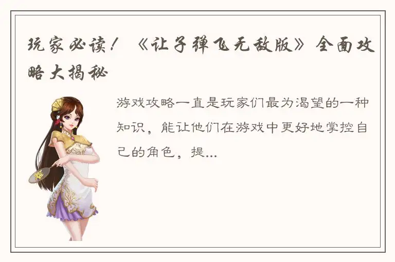 玩家必读！《让子弹飞无敌版》全面攻略大揭秘