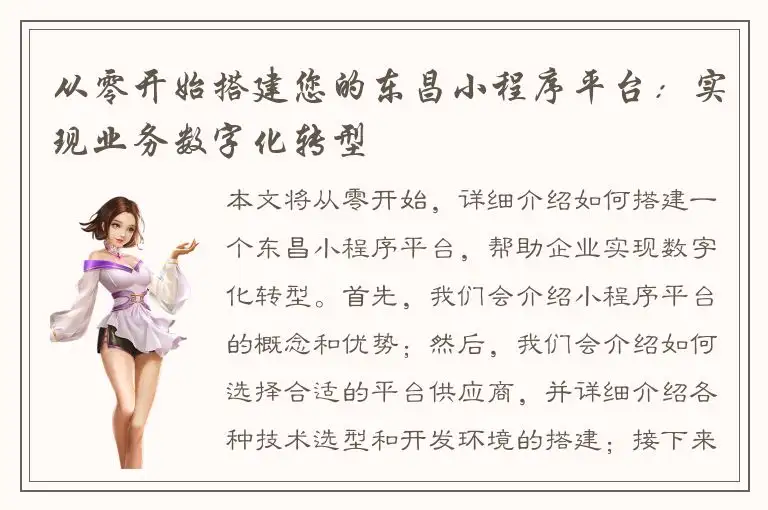 从零开始搭建您的东昌小程序平台：实现业务数字化转型