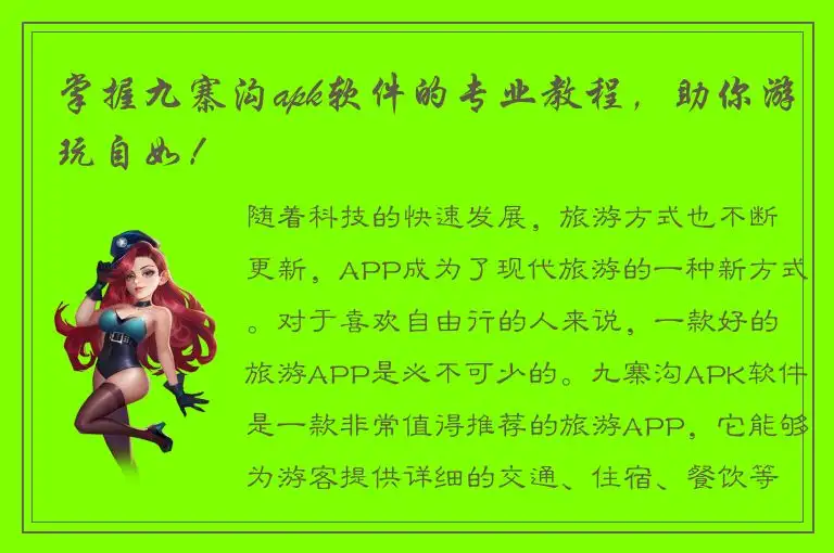 掌握九寨沟apk软件的专业教程，助你游玩自如！