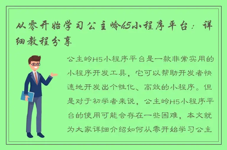从零开始学习公主岭h5小程序平台：详细教程分享