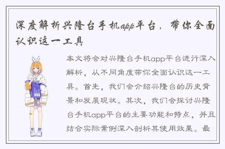 深度解析兴隆台手机app平台，带你全面认识这一工具