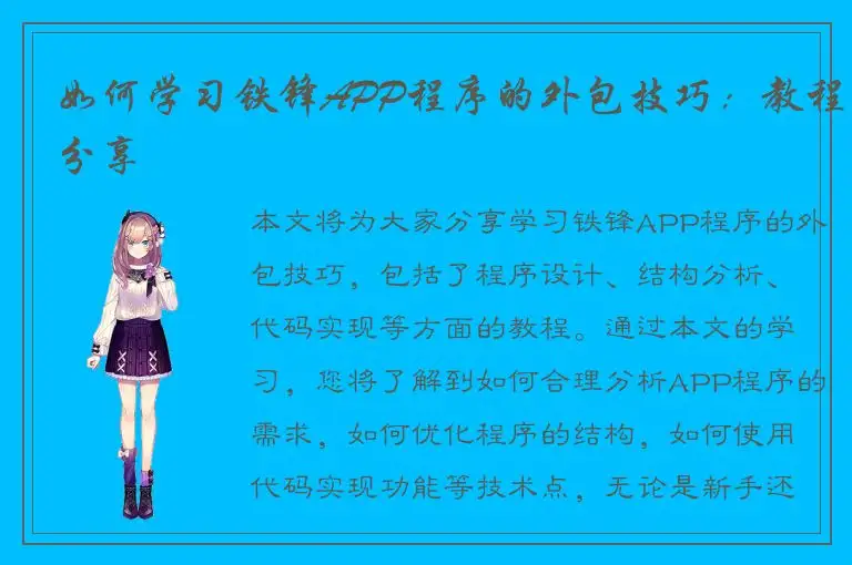 如何学习铁锋APP程序的外包技巧：教程分享