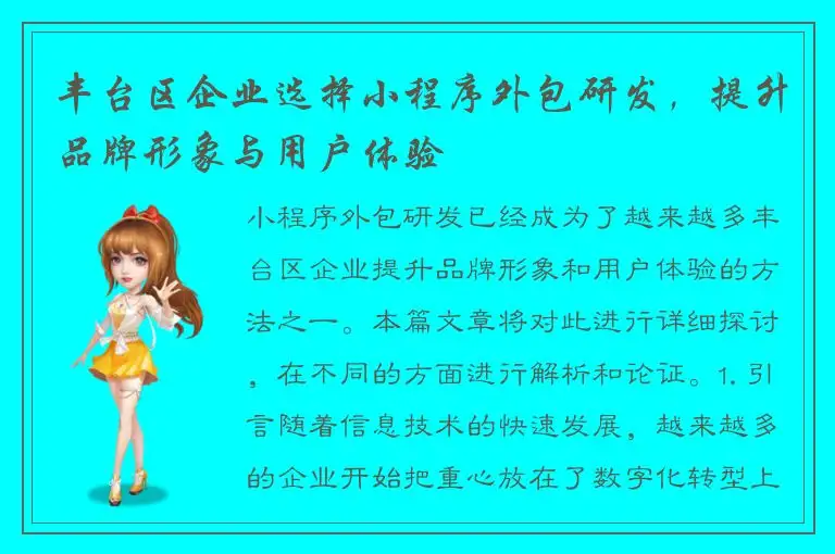 丰台区企业选择小程序外包研发，提升品牌形象与用户体验