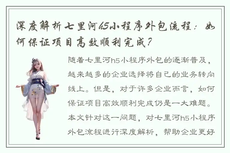 深度解析七里河h5小程序外包流程：如何保证项目高效顺利完成？