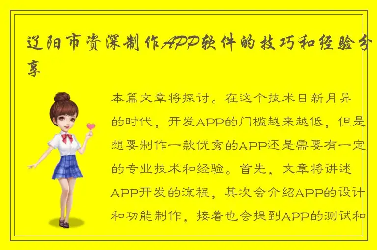 辽阳市资深制作APP软件的技巧和经验分享