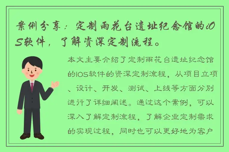 案例分享：定制雨花台遗址纪念馆的iOS软件，了解资深定制流程。