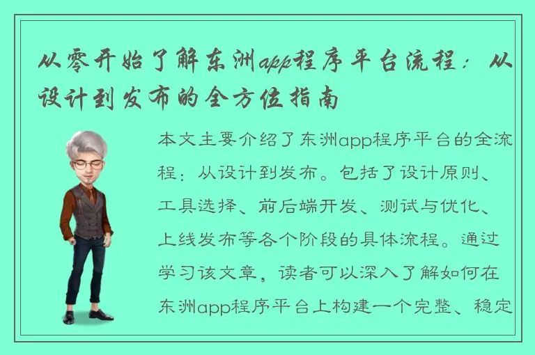 从零开始了解东洲app程序平台流程：从设计到发布的全方位指南