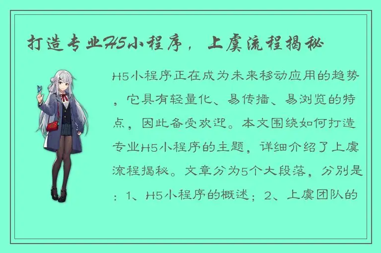 打造专业H5小程序，上虞流程揭秘