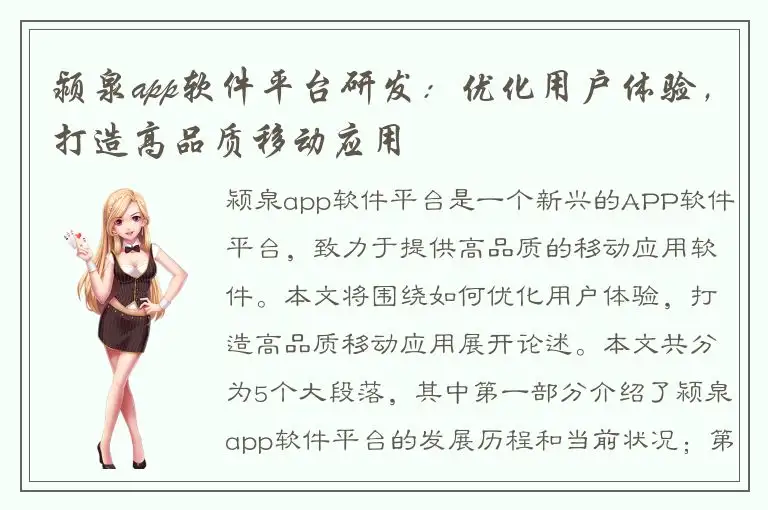 颍泉app软件平台研发：优化用户体验，打造高品质移动应用