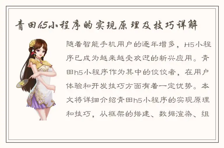 青田h5小程序的实现原理及技巧详解