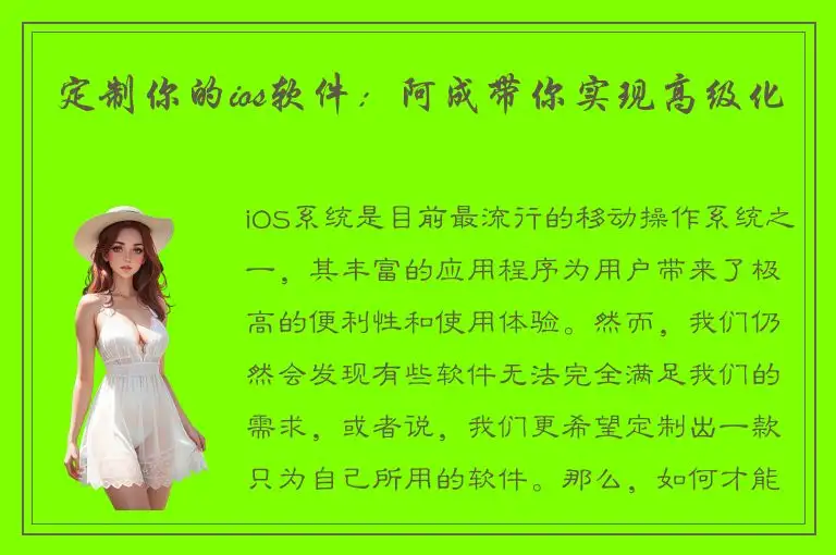 定制你的ios软件：阿成带你实现高级化