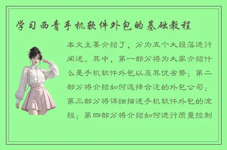 学习西青手机软件外包的基础教程