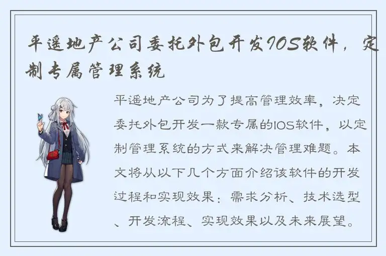 平遥地产公司委托外包开发IOS软件，定制专属管理系统