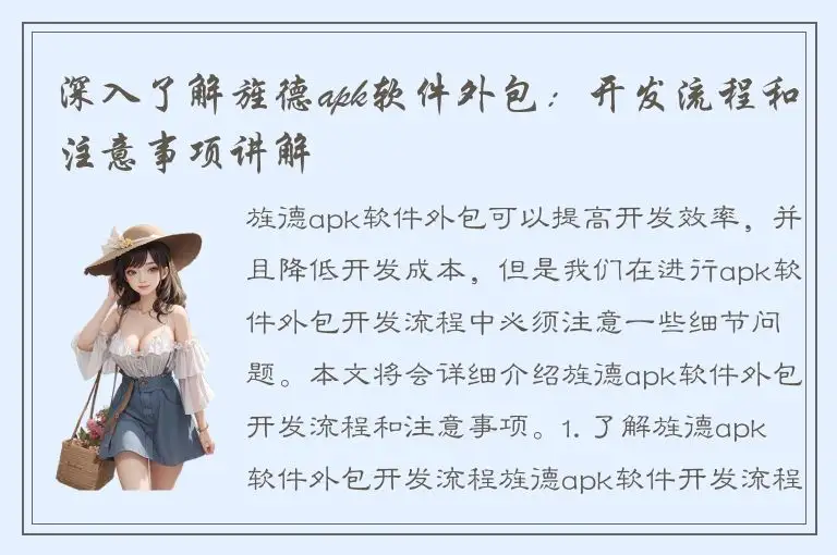 深入了解旌德apk软件外包：开发流程和注意事项讲解
