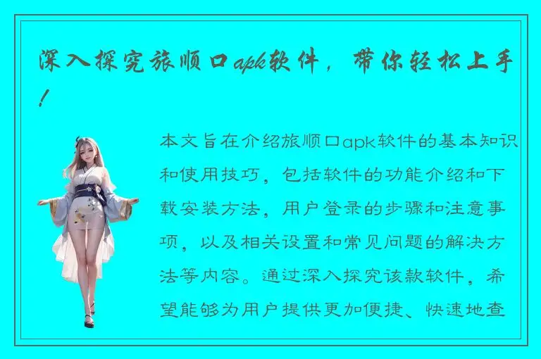 深入探究旅顺口apk软件，带你轻松上手！