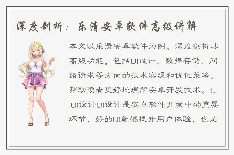 深度剖析：乐清安卓软件高级讲解