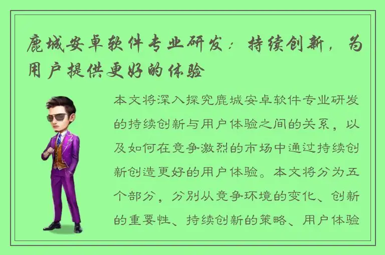 鹿城安卓软件专业研发：持续创新，为用户提供更好的体验