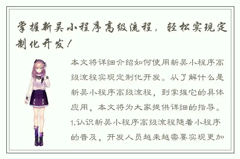 掌握新吴小程序高级流程，轻松实现定制化开发！
