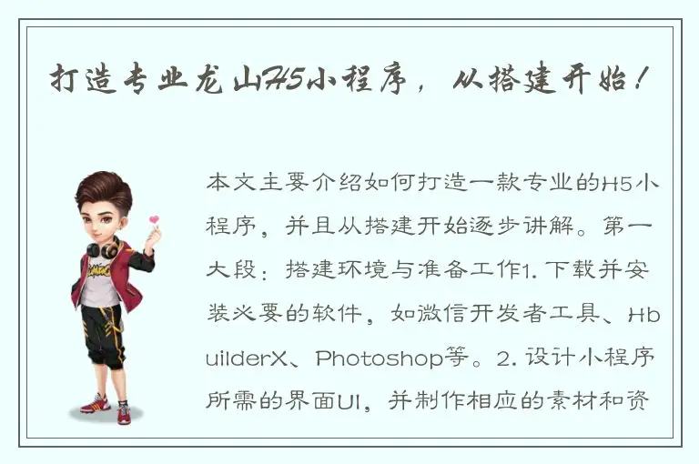 打造专业龙山H5小程序，从搭建开始！