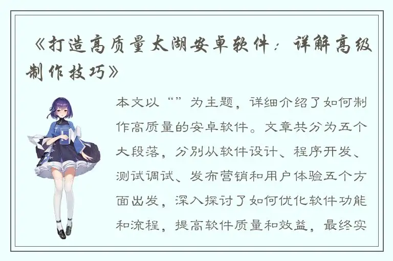 《打造高质量太湖安卓软件：详解高级制作技巧》