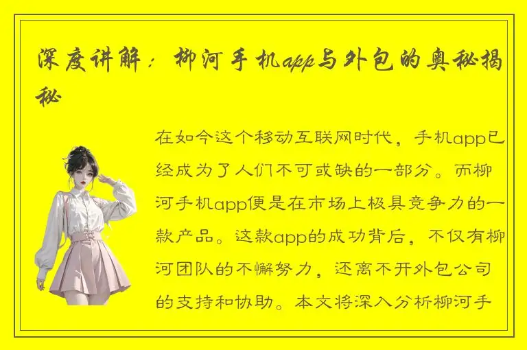 深度讲解：柳河手机app与外包的奥秘揭秘