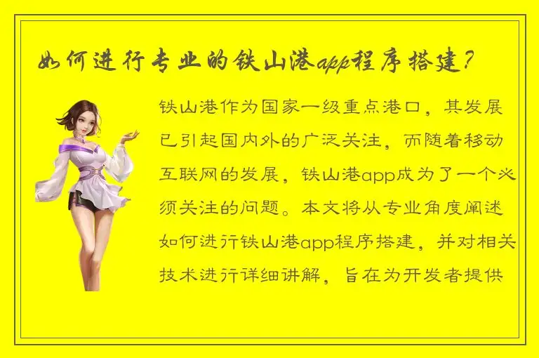 如何进行专业的铁山港app程序搭建？