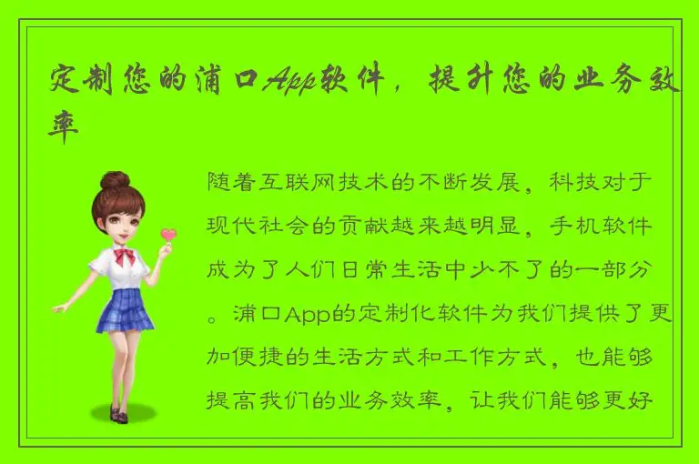 定制您的浦口App软件，提升您的业务效率