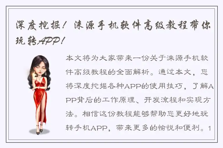深度挖掘！涞源手机软件高级教程带你玩转APP！