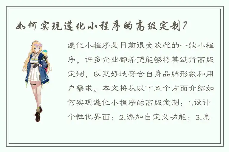 如何实现遵化小程序的高级定制？