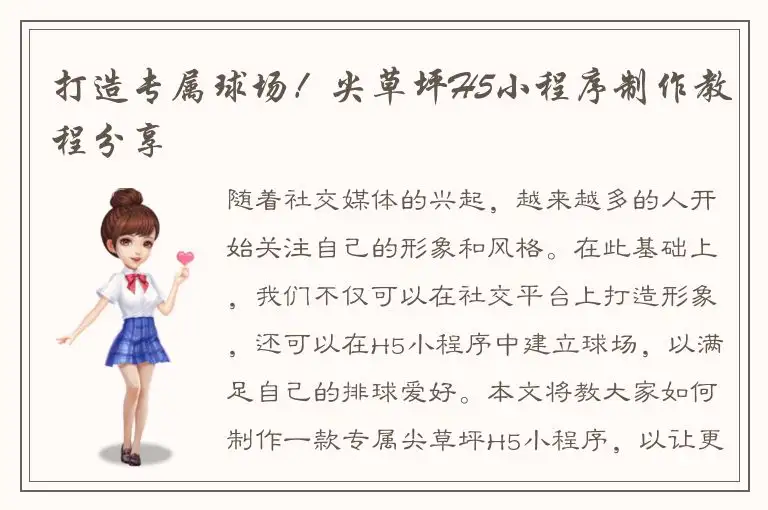 打造专属球场！尖草坪H5小程序制作教程分享