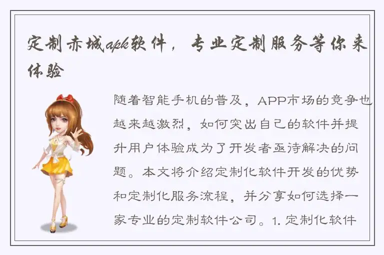 定制赤城apk软件，专业定制服务等你来体验