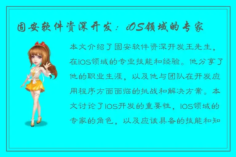 固安软件资深开发：iOS领域的专家