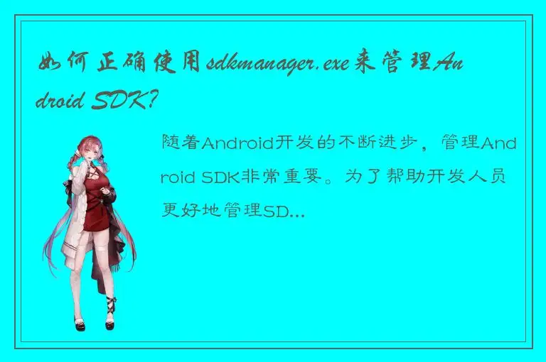 如何正确使用sdkmanager.exe来管理Android SDK？