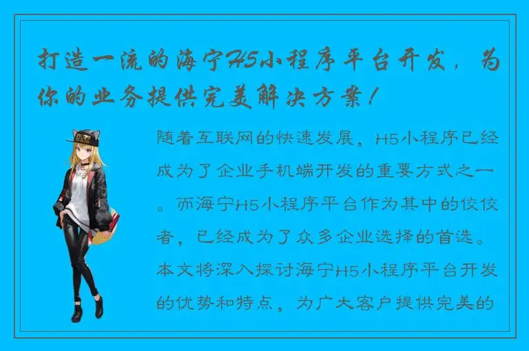 打造一流的海宁H5小程序平台开发，为你的业务提供完美解决方案！