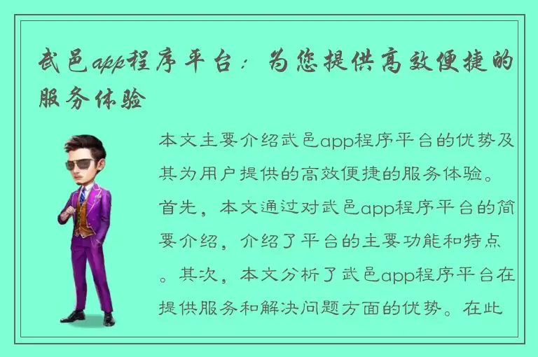 武邑app程序平台：为您提供高效便捷的服务体验