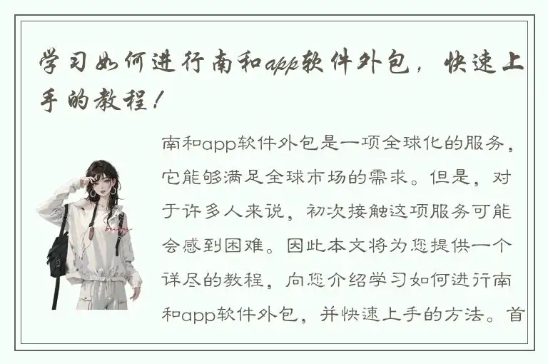 学习如何进行南和app软件外包，快速上手的教程！