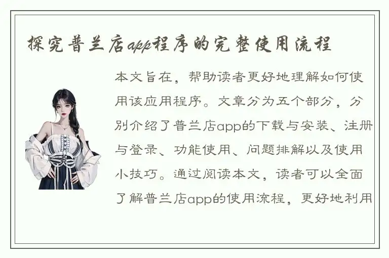 探究普兰店app程序的完整使用流程